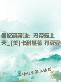 医妃萌萌哒：冷帝宠上天